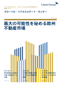 最大の可能性を秘める欧州 不動産市場