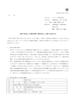 米国子会社による株式取得（孫会社化）に関する