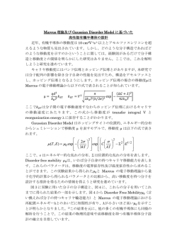 Marcus電子移動理論とGaussian Disorder Model に基づいた高性能