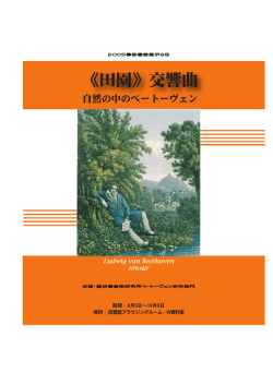《田園》交響曲 - 国立音楽大学附属図書館