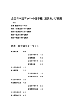 全国日本語ディベート選手権 別表および細則