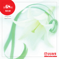 第68期 - リリカラ
