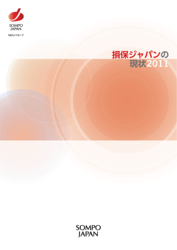 損保ジャパンの現状 2011(PDF/4032KB)