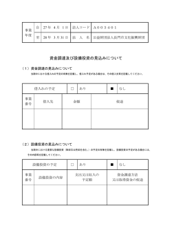 資金調達及び設備投資の見込みについて