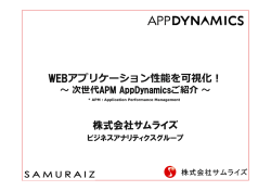 プリケ 性能を 視化 WEBアプリケーション性能を可視化！ 株式会社