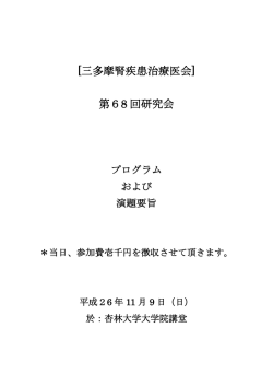 第68 回研究会 - 一般社団法人 三多摩腎疾患治療医会