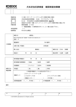 犬糸状虫抗原検査 確認検査依頼書 - IDEXX Laboratories