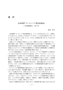 書 評 - 日本ヴィクトリア朝文化研究学会