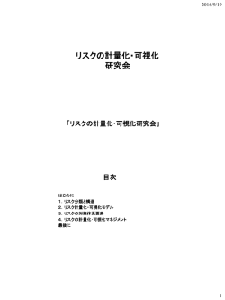 リスクの計量化・可視化 研究会