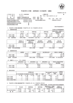 平成28年3月期 決算短信〔日本基準〕(連結)