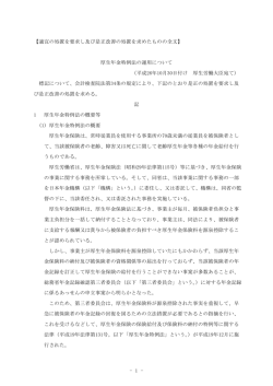 - 1 - 【適宜の処置を要求し及び是正改善の処置を求めたものの全文