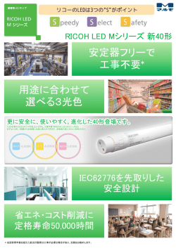 安定器フリーで 工事不要* 安定器フリーで 工事不要* 用途に合わせて