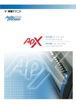 APx585 8-チャンネル オーディオアナライザ APx586 16