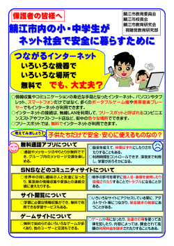 鯖江市内の小・中学生が ネット社会で安全に暮らすために