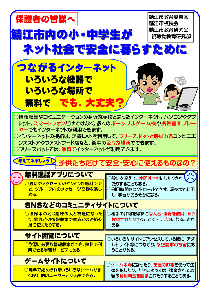 鯖江市内の小 中学生が ネット社会で安全に暮らすために