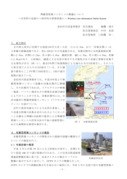 無線型情報コンセントの整備について ～災害時の迅速かつ効率的な情報
