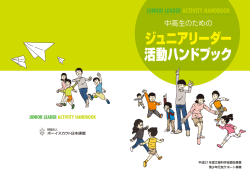 ジュニアリーダー 活動ハンドブック