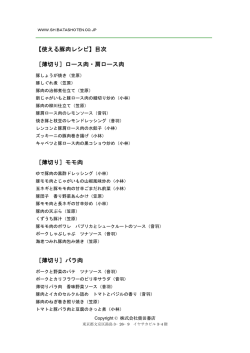 【使える豚肉レシピ】目次 ［薄切り］ロース肉・肩ロース肉