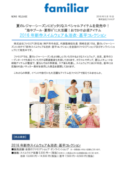 2016 年新作スイムウェア＆浴衣・甚平コレクション