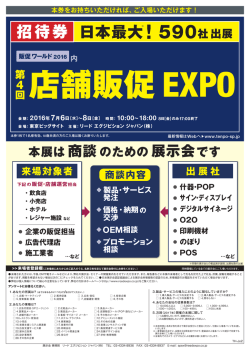 日本最大※ 招待券 - 第5回店舗販促EXPO