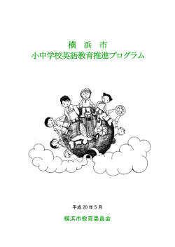 横 浜 市 小中学校英語教育推進プログラム