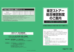 東芝ストアー 総合補償制度 のご案内