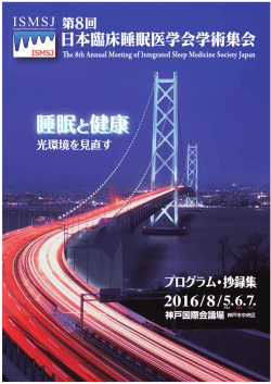 2016 第8回 ISMSJ学術集会 抄録集（PDF）