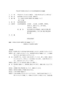 H27年度第3回会議録（PDF形式 397キロバイト）