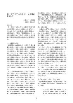 第1回アジア女性スポーツ会議に 参加して