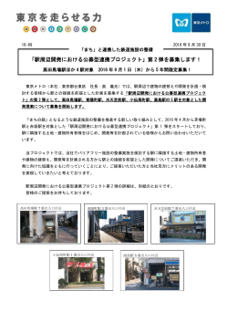 「駅周辺開発における公募型連携プロジェクト」第2弾を募集し