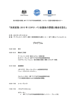 気候変動：2015 年 COP21 パリ会議後の課題と機会を語る
