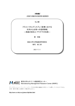 フラットパネルディスプレイ産業における日本から台湾への技術移転