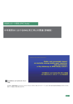 中年期男女におけるBMIと死亡率との関連（詳細版）