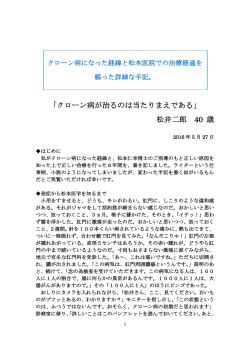 「クローン病が治るのは当たりまえである」 松井二郎 40 歳