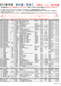 2012春学期 教科書一覧表① 指導法・CA・語学他編