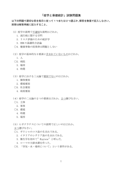 「疫学と保健統計」試験問題集 - 国際保健看護学と HALBAUの世界