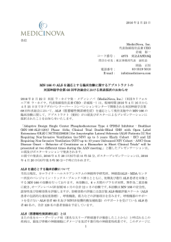 MN-166のALSを適応とする臨床治験に関する