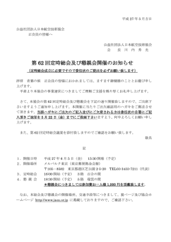 第 62 回定時総会及び懇親会開催のお知らせ