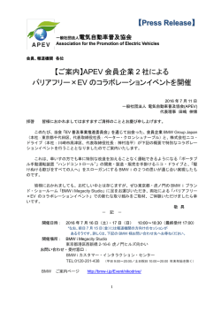 【ご案内】APEV 会員企業 2 社による バリアフリー&times;EV のコラボレーション