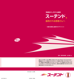 腎細胞がん - スーテント