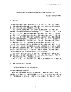 - 1 - 「米国の医療 IT を巡る動向～医療機関から消費者の視点に