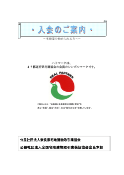 PDF形式 - 奈良県宅地建物取引業協会