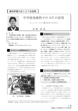 中学校美術科での ICT の活用