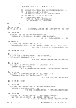 薬用植物フォーラム2016プログラム