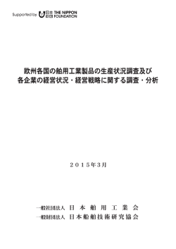 欧州各国の舶用工業製品の生産状況調査及び各企業の経営状況・経営