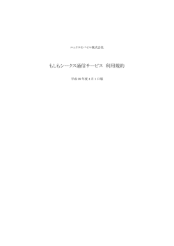 もしもシークス通信サービス 利用規約