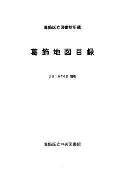 葛 飾 地 図 目 録