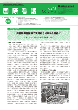 国際看護交流協会