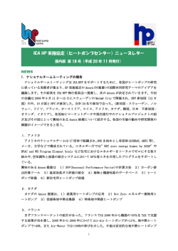 IEA HP 実施協定（ヒートポンプセンター）ニューズレター