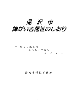 障がい者福祉のしおり